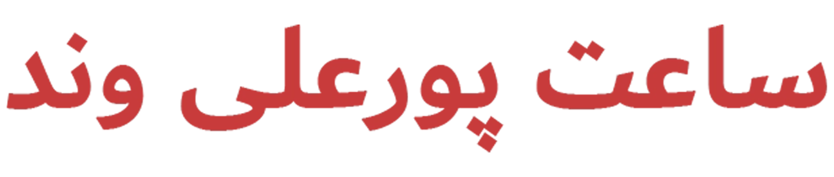 ساعت پورعلی وند