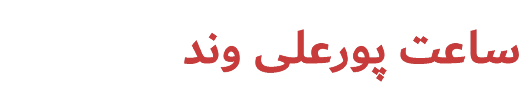 ساعت پورعلی‌وند